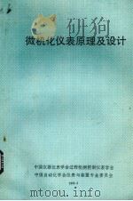 微机化仪表原理及设计   1988  PDF电子版封面    中国仪器仪表学会过程检测而控制仪表学会，中国自动化学会仪表与 