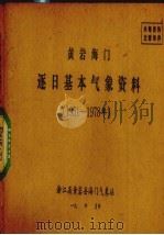 黄岩海门逐日基本气象资料  1951-1978年（ PDF版）