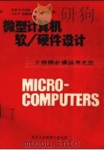 微型计算机软（硬）件设计  工程师必读丛书之三（ PDF版）