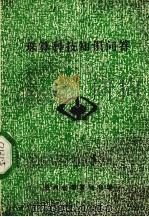 珠算科技知识问答   1990  PDF电子版封面    贵州省珠算协会编 
