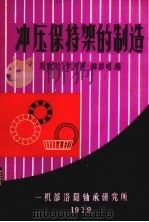 冲压保持架的制造   1979  PDF电子版封面    刘致文等编 