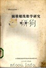 圆锥螺线数学研究  资料一   1979  PDF电子版封面    江苏省武进县革委会科委初审编 