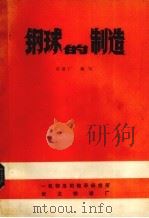 钢球的制造   1981  PDF电子版封面    冯恩广编 