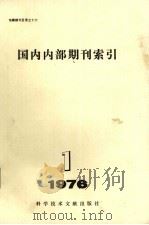 国内内部期刊索引  1976年  第1期   1976  PDF电子版封面  17176·93  中国科学技术情报研究所编辑 