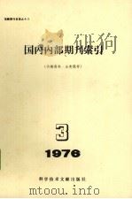 国内内部期刊索引  1976年  第3期   1976  PDF电子版封面  17176·38  中国科学技术情报研究所编辑 