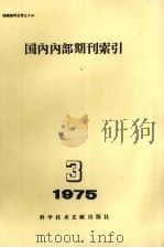 国内内部期刊索引  1975年  第3期   1975  PDF电子版封面  17176·40  中国科学技术情报研究所编辑 
