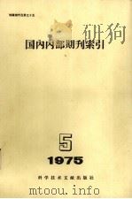 国内内部期刊索引  1975年  第5期   1975  PDF电子版封面  17176·40  中国科学技术情报研究所编辑 