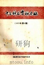 中文科技资料目录  1975年  第6期（1975 PDF版）