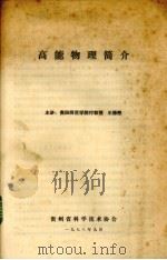 高能物理简介   1978  PDF电子版封面    贵州省科学技术协会编 