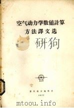 空气动力学数值计算方法译文选  2   1977  PDF电子版封面    国外航空编辑部编辑 