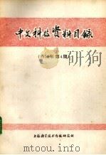 中文科技资料目录  1976年  第4期   1976  PDF电子版封面  15163·4324  上海科学技术情报研究所编辑 