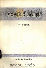 中文科技资料目录  1974年  第3期（1974 PDF版）