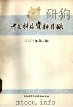 中文科技资料目录  1972年  第3期   1972  PDF电子版封面    上海科学技术情报研究所编 