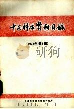 中文科技资料目录  1972年  第1期   1972  PDF电子版封面    上海科学技术情报研究所编 
