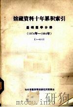 馆藏资料十年累积索引基础医学分册1974-1984（ PDF版）