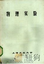 物理实验   1980  PDF电子版封面    上海工业大学编 