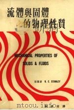 流体与固体的物理性质   1974  PDF电子版封面    斯坦利（Stanley，R.C.）著；陈蕙珍译 