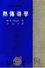 热传导学   1984  PDF电子版封面    M.N.OZICIK著；石延平译 