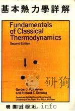 基本热力学详解   1980  PDF电子版封面    （美）范怀伦（Van Wylen，G.J.），（美）桑塔格（ 