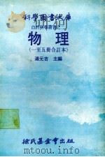 物理  11-15册合订本   1979  PDF电子版封面    汤元吉，台糖公司董事长主编 