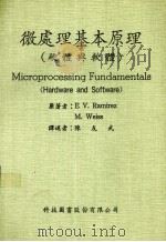 微处理基本原理  硬件与软件   1973  PDF电子版封面    Ｅ V.Ramirez  M.Weiss著；陈友武译 