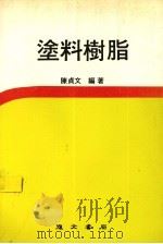 涂料树脂   1985  PDF电子版封面    陈贞文编著 