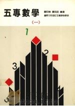 五专数学  1   1986  PDF电子版封面    萧明椿，萧明昆编著 