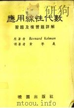 应用线性代数习题及复习题详解（1986 PDF版）