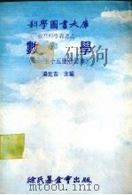 数学  十一至十五册修订本   1979.03  PDF电子版封面    汤元吉主编 