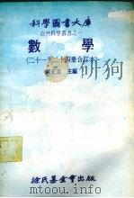 数学  21-24册合订本   1979  PDF电子版封面    汤元吉主编 