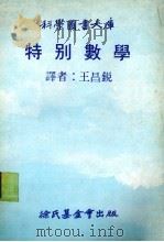 特别数学   1979  PDF电子版封面    （加）尼文著；王昌锐译 