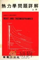 热力学问题详解  上（1979 PDF版）