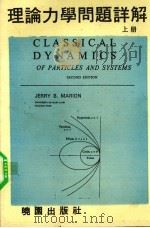理论力学问题详解  上   1982  PDF电子版封面    马尼奥（Marion，J.B.）原著 