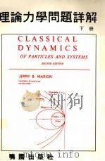 理论力学问题详解  下   1977  PDF电子版封面    马尼奥（Marion，J.B.）原著 