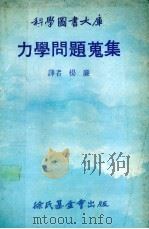 力学问题旧集   1970  PDF电子版封面    杨廉译 