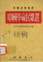 中国革命民歌选   1953  PDF电子版封面    中央音乐学院研究部编 