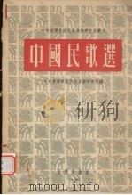 中国民歌选（1954 PDF版）