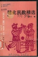 陕北民歌精选（1992 PDF版）
