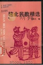 陕北民歌精选   1992  PDF电子版封面  7224028355  党音之编 