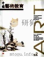 中国艺术教育  2007年第2期总第014期     PDF电子版封面  9787538528480  《中国艺术教育》编委会编 