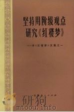 坚持用阶级观点研究“红搂梦”（ PDF版）