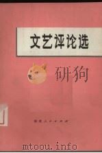 文艺评论选   1972  PDF电子版封面    福建人民出版社编 