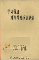 学习鲁迅  批判尊孔反法思想   1973  PDF电子版封面  3089·48   