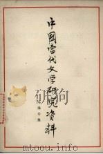 中国当代文学研究资料  马烽专集（1979 PDF版）