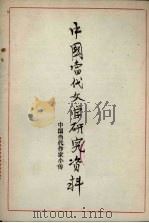 中国当代文学研究资料  中国当代作家小传（1979 PDF版）