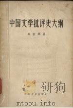 中国文学批评史大纲   1957  PDF电子版封面  10080·170  朱东润著 