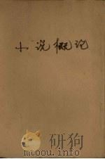 小说概论   1932  PDF电子版封面    李何林编 