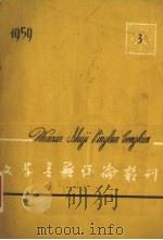 文学书籍评论丛刊  1959.3（1959 PDF版）