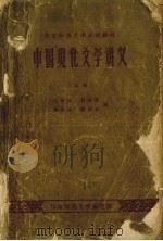 中国现代文学讲义  上（1959 PDF版）