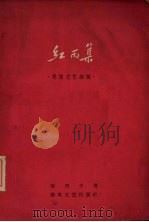 红雨集  思想文艺杂谈（1960 PDF版）